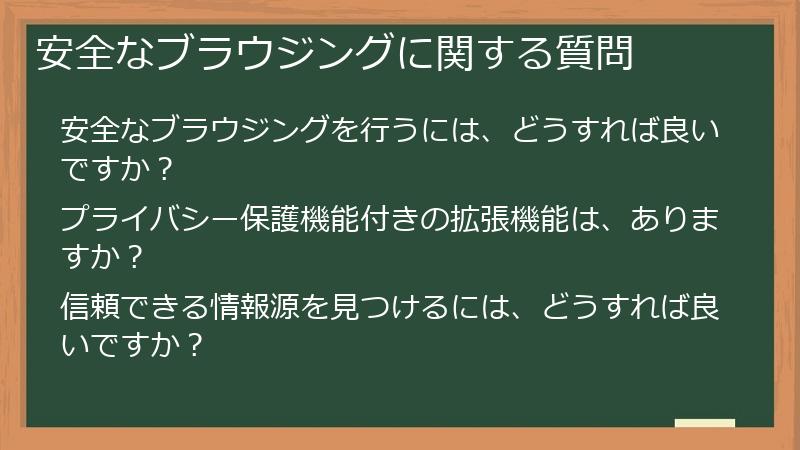 安全なブラウジングに関する質問