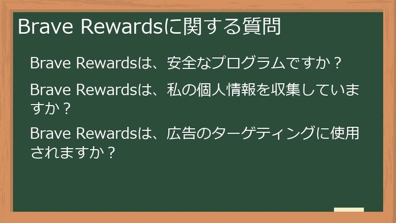 Brave Rewardsに関する質問