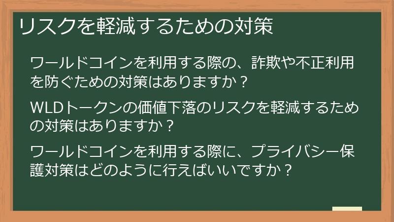 リスクを軽減するための対策