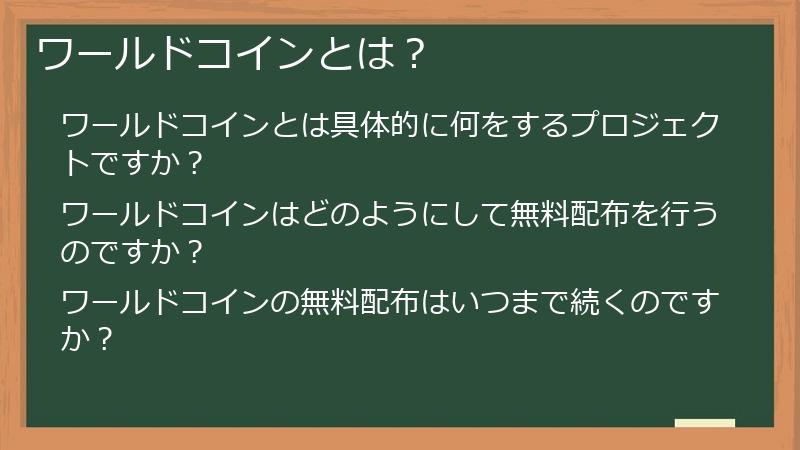 ワールドコインとは？