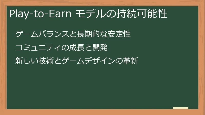 Play-to-Earn モデルの持続可能性