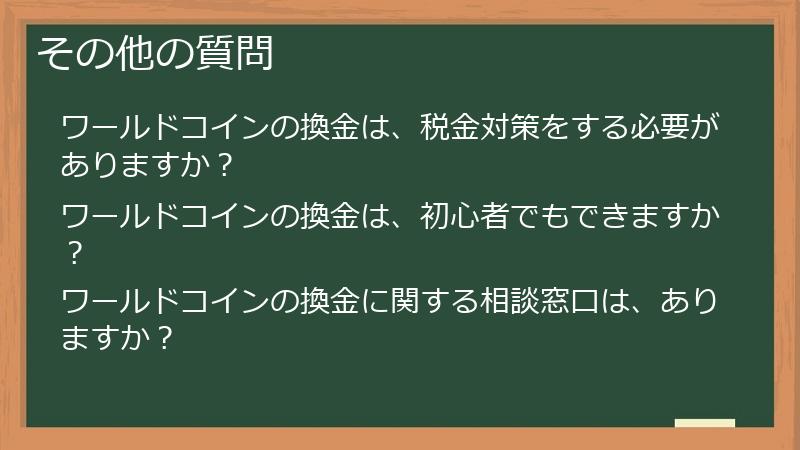 その他の質問