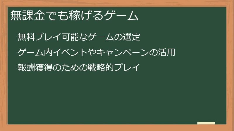 無課金でも稼げるゲーム