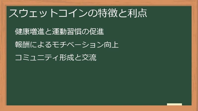スウェットコインの特徴と利点