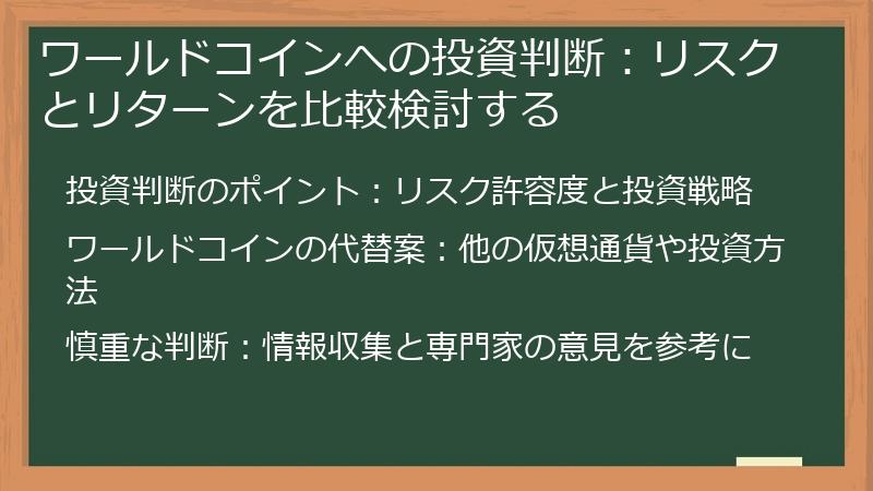 ワールドコインへの投資判断：リスクとリターンを比較検討する