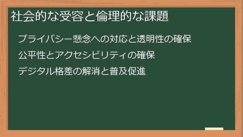 社会的な受容と倫理的な課題