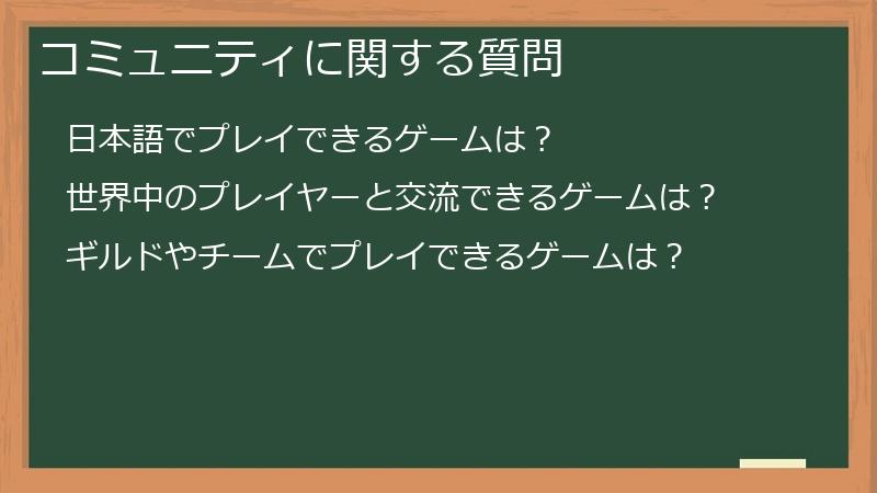 コミュニティに関する質問