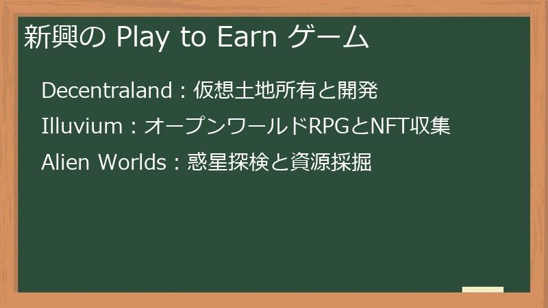 新興の Play to Earn ゲーム