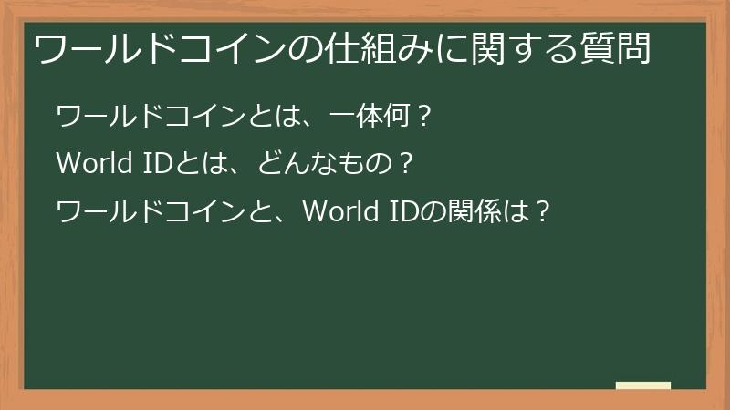 ワールドコインの仕組みに関する質問