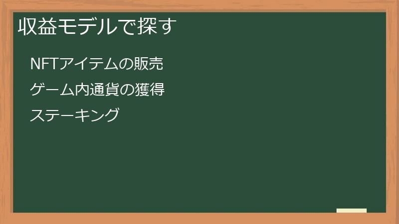 収益モデルで探す