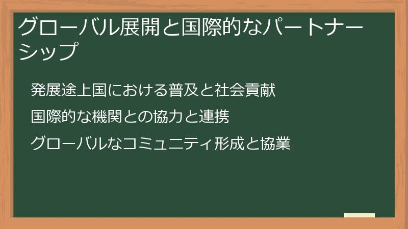 グローバル展開と国際的なパートナーシップ