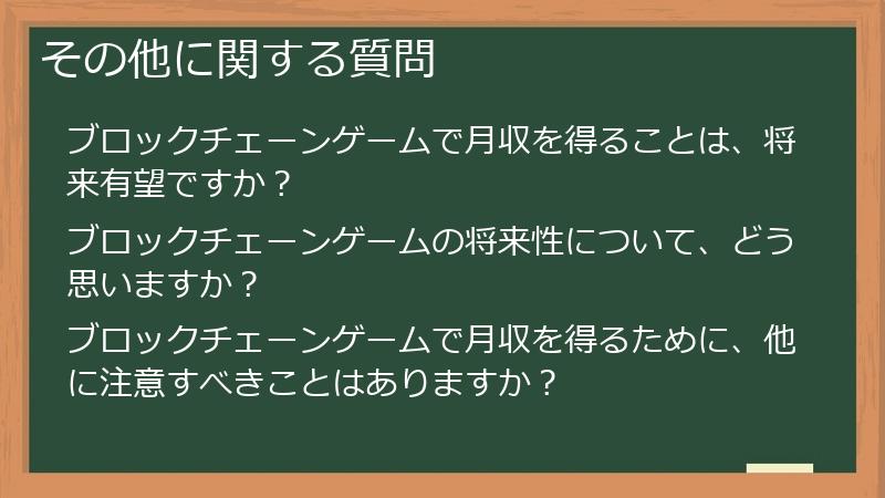 その他に関する質問