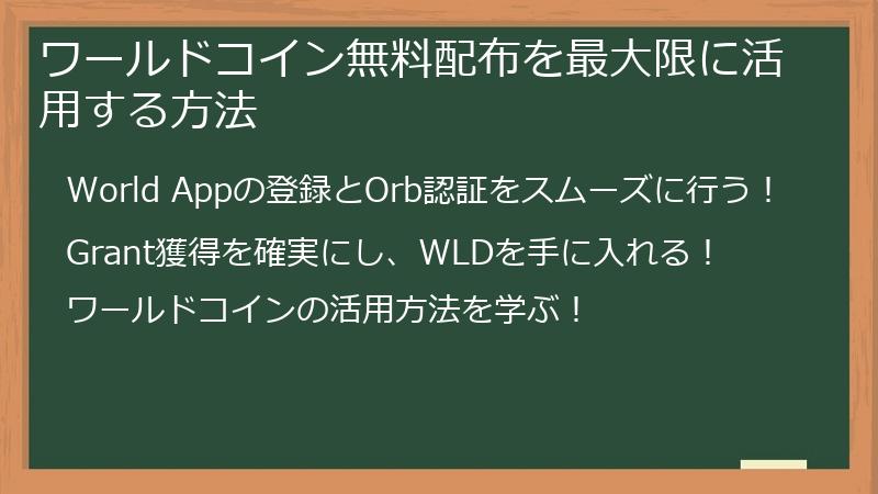 ワールドコイン無料配布を最大限に活用する方法