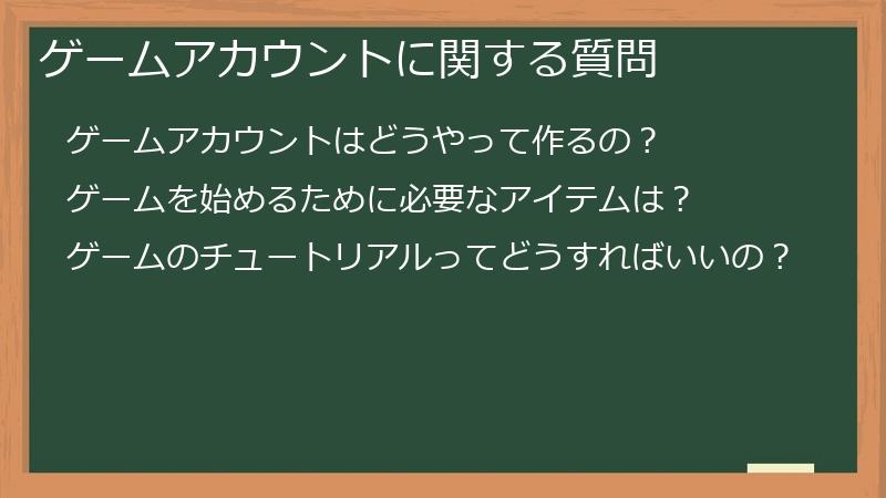 ゲームアカウントに関する質問