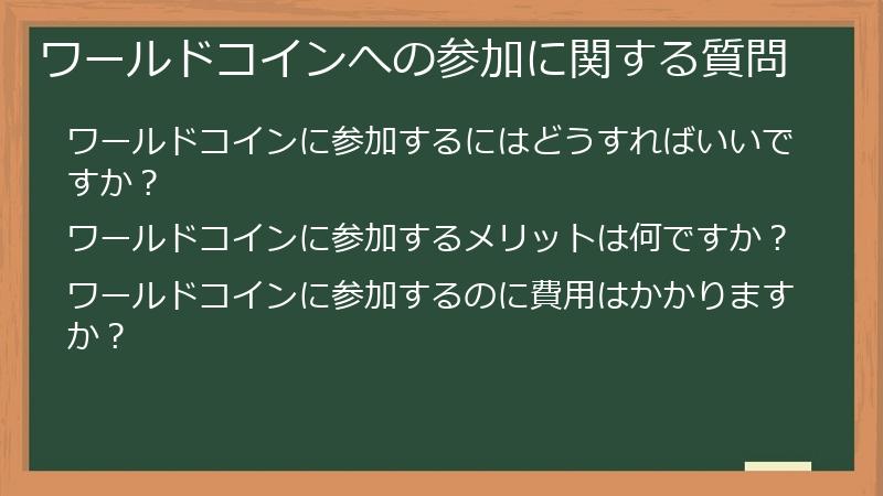 ワールドコインへの参加に関する質問