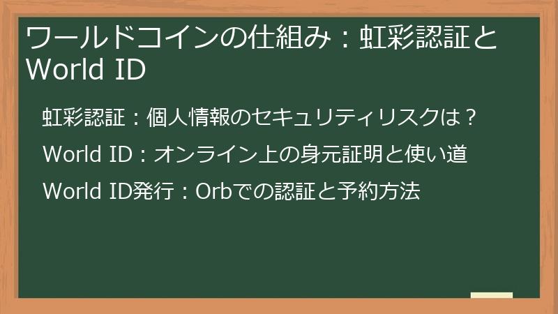 ワールドコインの仕組み：虹彩認証とWorld ID