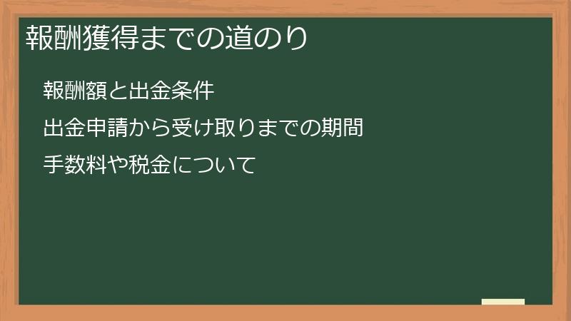報酬獲得までの道のり