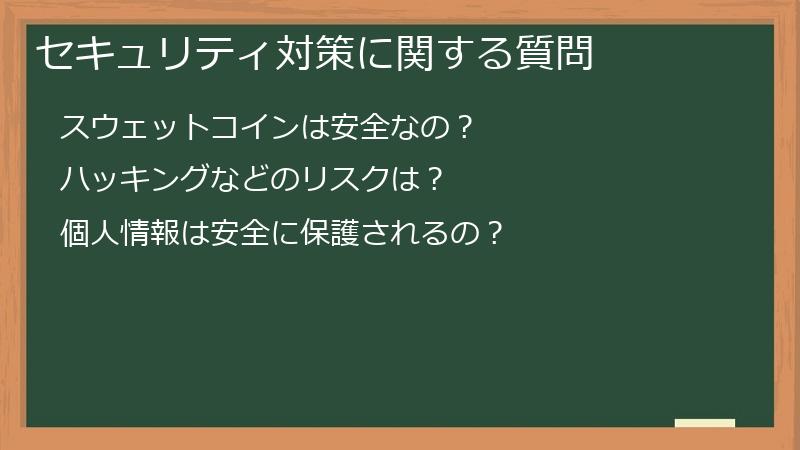 セキュリティ対策に関する質問