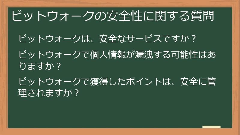 ビットウォークの安全性に関する質問
