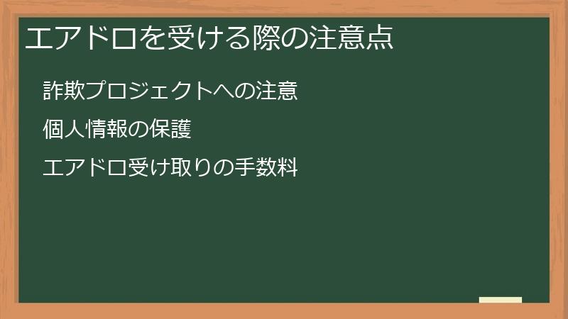 エアドロを受ける際の注意点