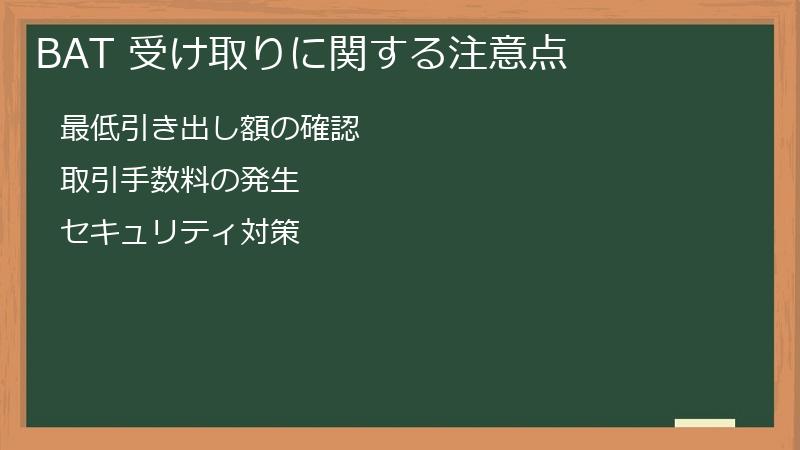BAT 受け取りに関する注意点