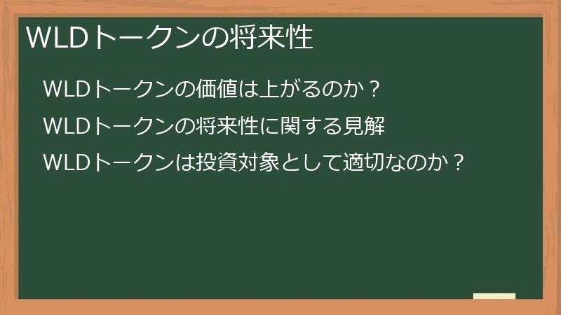 WLDトークンの将来性
