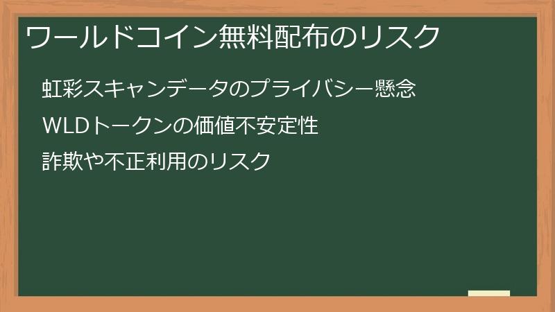 ワールドコイン無料配布のリスク