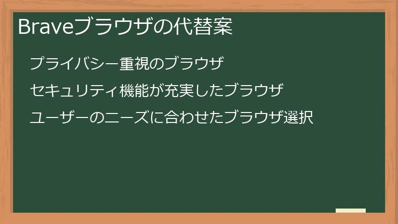 Braveブラウザの代替案