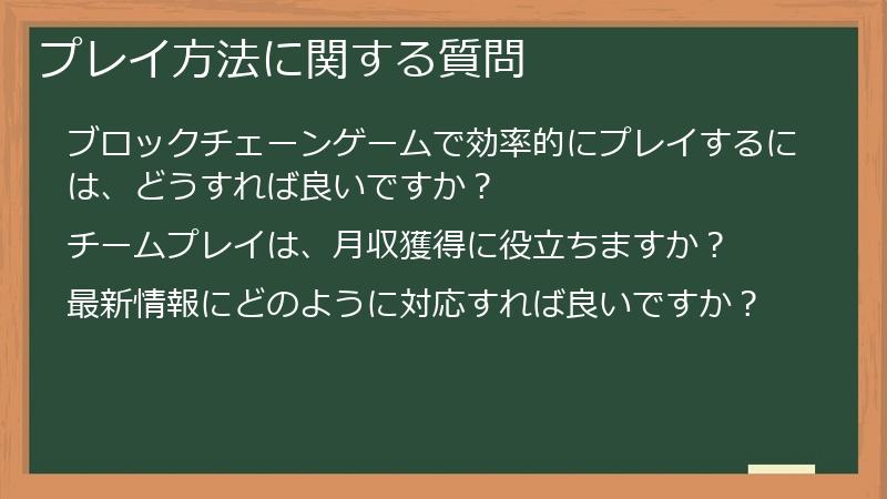 プレイ方法に関する質問