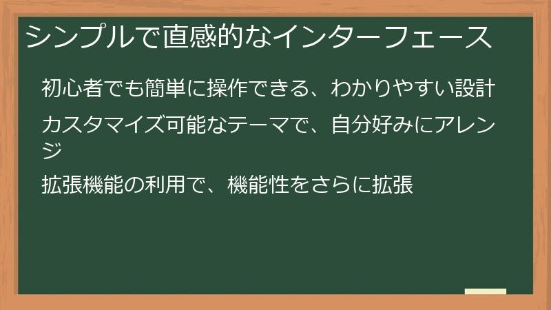 シンプルで直感的なインターフェース
