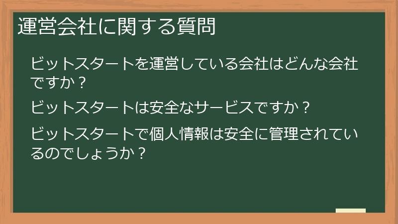 運営会社に関する質問
