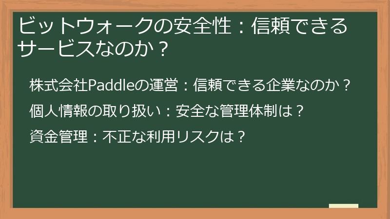 ビットウォークの安全性：信頼できるサービスなのか？