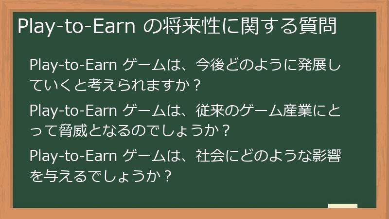 Play-to-Earn の将来性に関する質問