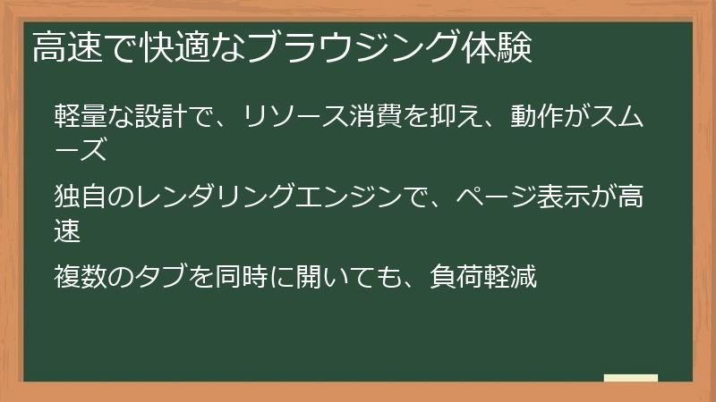 高速で快適なブラウジング体験