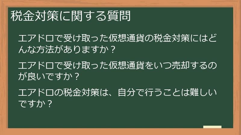 税金対策に関する質問