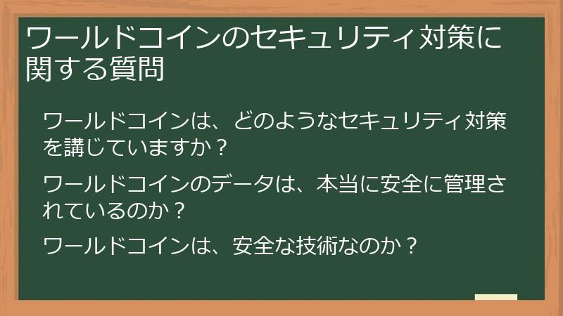 ワールドコインのセキュリティ対策に関する質問