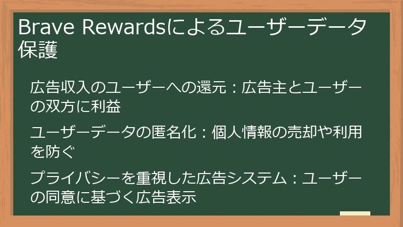 Brave Rewardsによるユーザーデータ保護