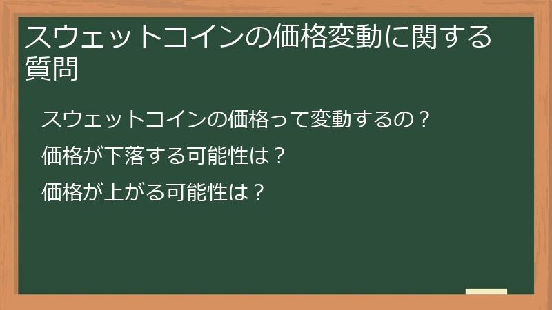 スウェットコインの価格変動に関する質問