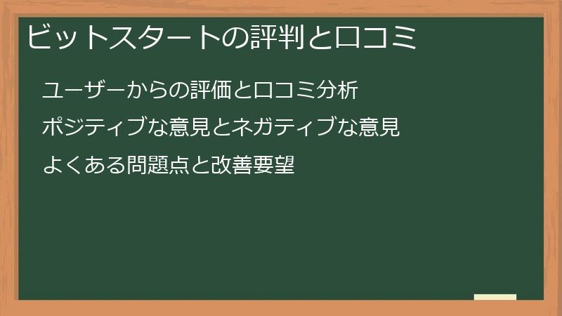 ビットスタートの評判と口コミ