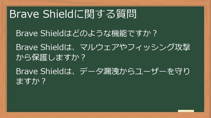 Brave Shieldに関する質問