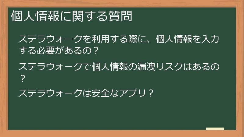 個人情報に関する質問