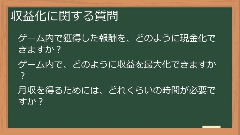 収益化に関する質問