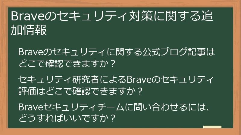 Braveのセキュリティ対策に関する追加情報