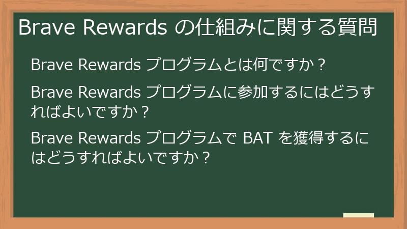 Brave Rewards の仕組みに関する質問