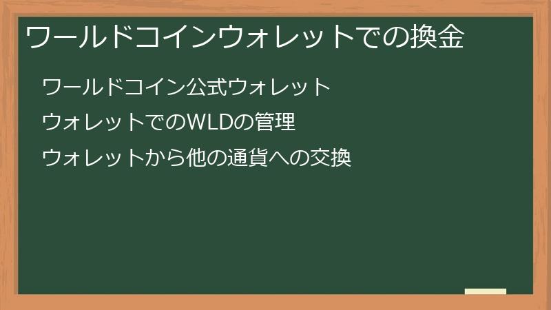 ワールドコインウォレットでの換金