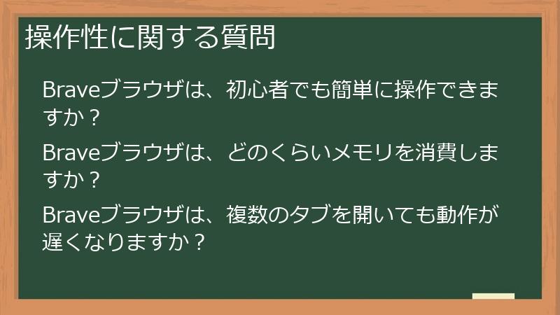 操作性に関する質問
