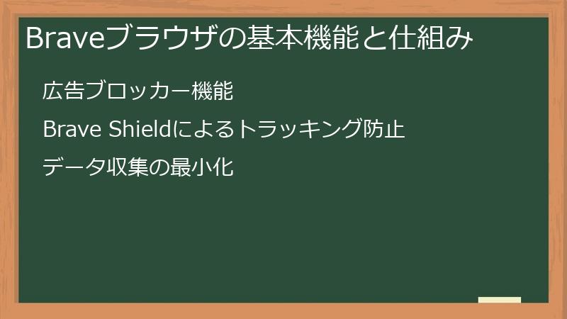 Braveブラウザの基本機能と仕組み