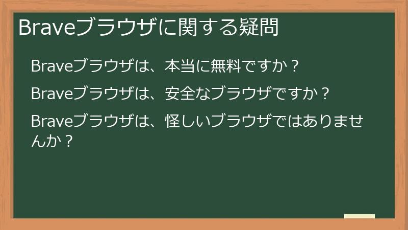 Braveブラウザに関する疑問