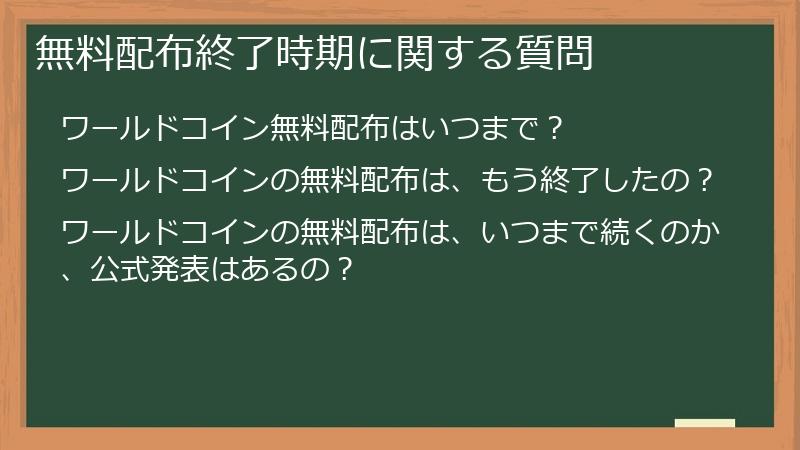 無料配布終了時期に関する質問