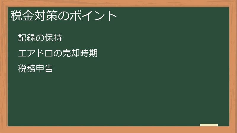 税金対策のポイント